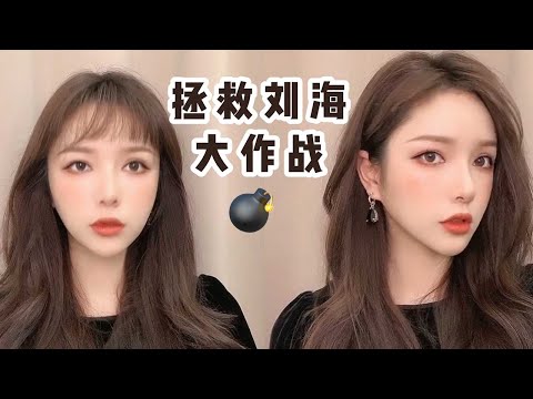刘海剪坏了怎么办，不用怕，开始我们的拯救刘海大作战#发型 #扎发教程 #编发教程