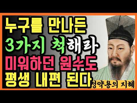 [누구를 만나든 이 3가지 척만 하세요] 원수도 당신을 함부로 못합니다|정약용|처세술|인생명언|철학|삶의지혜|인간관계|오디오북