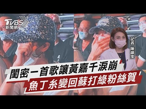 閨密一首歌讓黃嘉千淚崩 魚丁糸變回蘇打綠粉絲賀【TVBS說新聞】20221002
