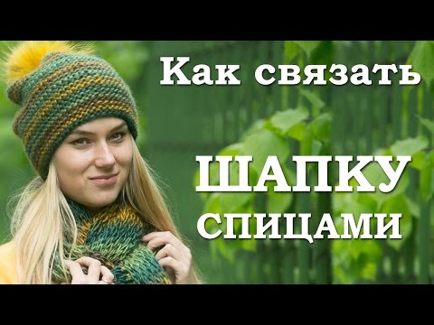 Вяжем сами спицами женскую шапку