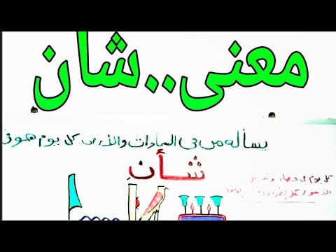 كل يوم هو فى شأن /معنى ..#شأن/هل تعلم أنها كلمتان وليست كلمة...