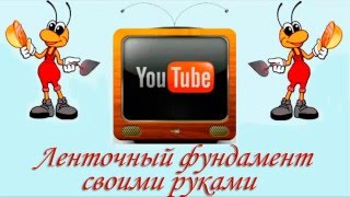 Строительство ленточного фундамента своими руками Строительство ленточного фундамента своими руками