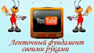 Строительство ленточного фундамента своими руками(В этом видео я расскажу о строительстве ленточного фундамента своими руками под дом, баню, гараж или другое..., 2016-01-13T20:33:30.000Z)