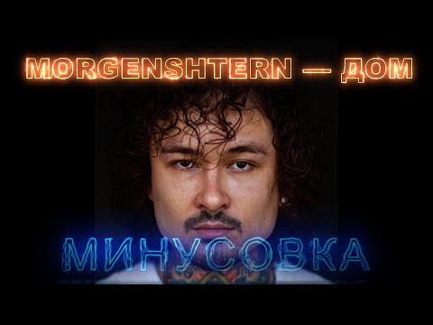 MORGENSHTERN — ДОМ (минусовка  instrumental  фонограмма)
