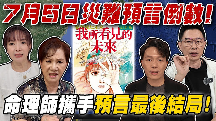 7月5日災難預言倒數！「雙龍共舞」地震海嘯在劫難逃？命理師攜手預言最後結局！周映君50年招牌鐵口道破天機！｜【大預言天團】每周精選