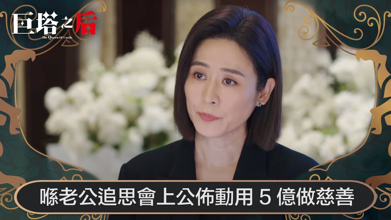 巨塔之后｜喺老公追思會上公佈動用5億做慈善，攞景定贈慶？｜第4集｜宣萱｜陳展鵬｜陳煒｜劉佩玥｜港劇｜TVBUSA
