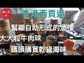遊香港 西貢飲早茶 大大粒牛肉球 碼頭購買乾貨海味