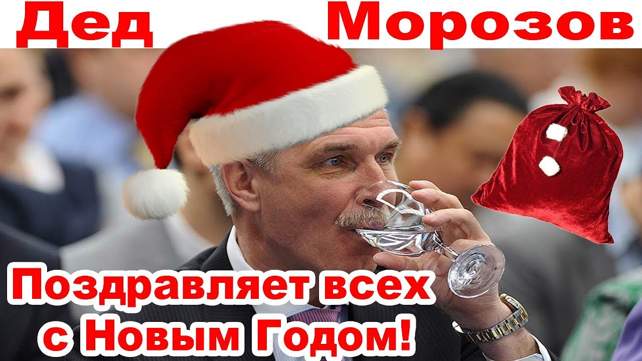 Морозов Поздравление