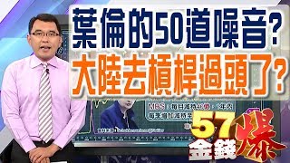 57金錢爆 預告-2017-0615 葉倫的50道噪音？