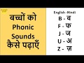 बच्चों को Phonic Sounds कैसे पढ़ाएँ || Phonic Sounds for kids