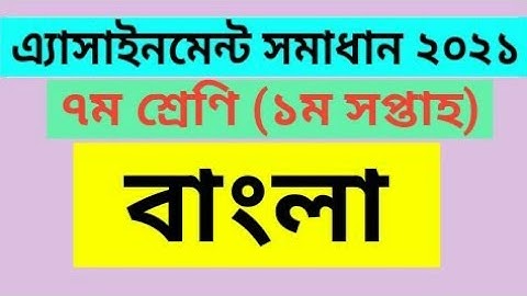 Class 7 Bangla Assignment Answer 2021 | ৭ম শ্রেণির বাংলা এ্যাসাইনমেন্ট সমাধান | Bangla Assignment