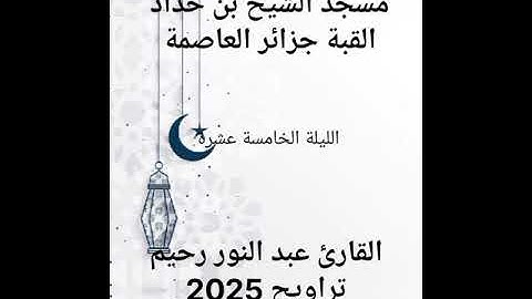 الليلة الخامسة عشرة لتراويح القارئ عبد النور رحيم رمضان 2025