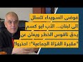 فوضى السويداء تتسلل الى لبنان الأب ابو كسم يدق ناقوس الخطر ويعلن عن مقبرة الغزاة احذروا فوضى السويداء تتسلل الى لبنان الأب ابو كسم يدق ناقوس الخطر ويعلن عن مقبرة الغزاة احذروا