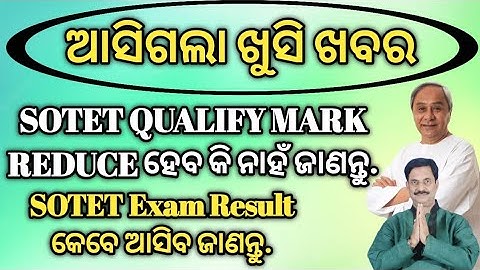ଆସିଗଲା ନୋଟିସ | SOTET Qualify Mark Reduce | UR-68, SC/ST/OBC/PH-53 | SOTET Exam Result Published |