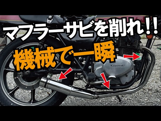 エイプ50マフラー キズ、サビあります How to clean the rust off your muffler! Easy rust removal method