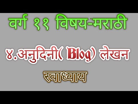 ४. अनुदिनी (ब्लॉग) लेखन स्वध्याय