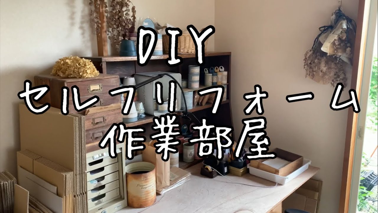 Diyセルフリフォーム 自宅のyoutube撮影 作業部屋を公開 Youtube