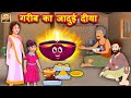 गरीब का जादुई दीया | Jadui Diya Hindi Kahaniya | Magic Lamp Moral Stories | Meri Nani Ki Kahaniya