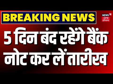 Bank Strike News : 5 दिन बंद रहेंगे बैंक, नोट कर लें तारीख | Bank Closed For 5 Days | Bank Holiday