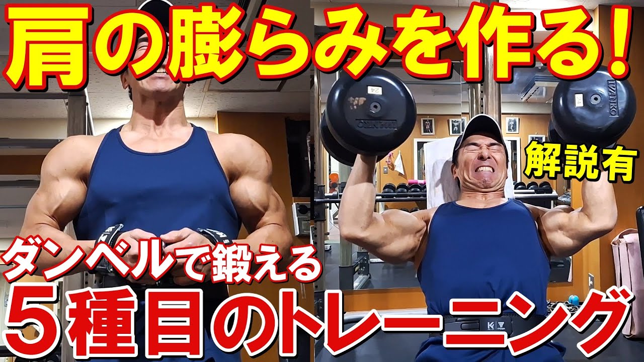 【筋トレ】ダンベル5種目で三角筋全体を鍛えて肩の膨らみを作る増量期のトレーニング【解説有】