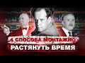 4 способа монтажно растянуть время