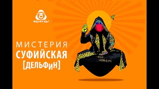 Театр Сил [Мистерия Суфийская]_Эпилог_Дельфин