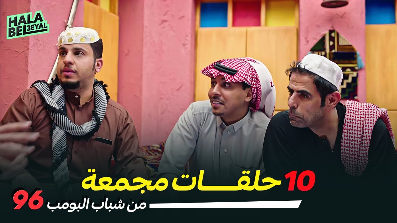 ١٠ حلقات مجمعة من شباب البومب | الحلقة 96 السادسة والتسعون