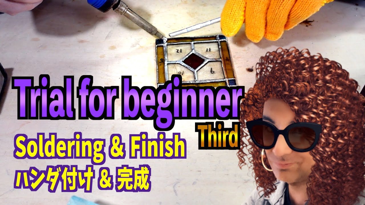 ハンダとパティーナの使い方 [ステンドグラス]