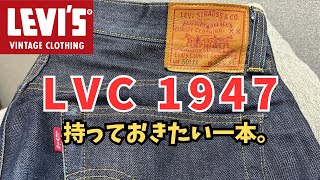 【LVC】迷ったら1947。LVC入門に最適な一本 #ドンと来いLIFE