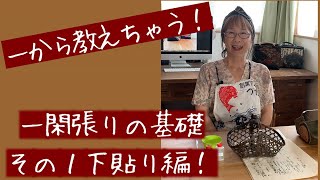 【一から教えちゃう】その１、下貼り編　めずらしい一閑張りの作り方です