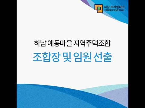   하남 예동마을 지역주택조합 창립총회