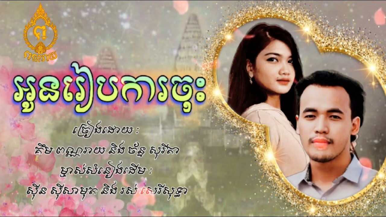 អូនរៀបការចុះ - គឹម ពណ្ណរាយ & ច័ន្ទ សុរីតា - Cover
