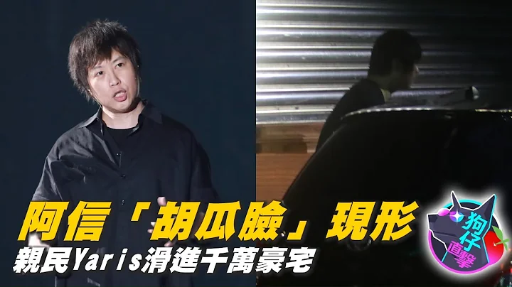 45歲天團五月天主唱阿信陳信宏路人裝扮鬢角洩行蹤　駕Toyota Yaris遁入8600萬豪宅 #狗仔直擊  | 台灣新聞 Taiwan 蘋果新聞網 - 天天要聞