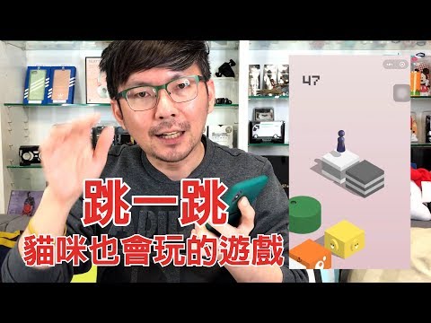 【3cTim哥玩遊戲】wechat微信小遊戲-跳一跳 · 快速得分關鍵，連貓咪都愛不釋手