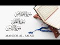 سورة الإخلاص والفلق والناس بصوت الشيخ منصور السالمي راحة للنفس لا توصف