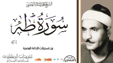 سورة طه 1*47 للشيخ كامل يوسف البهتيمي من روائع تسجيلات الحنجرة الفولاذية
