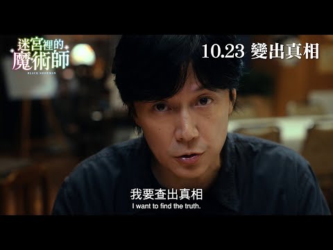 迷宮裡的魔術師 (Black Showman)電影預告