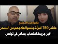 عاشر 800 إمرأة جنـ ـسيـ ـا لعلاجهم من السحر والحسد أقذر جريمة هزت المجتمع التونسي قصة جريمة حقيقية 