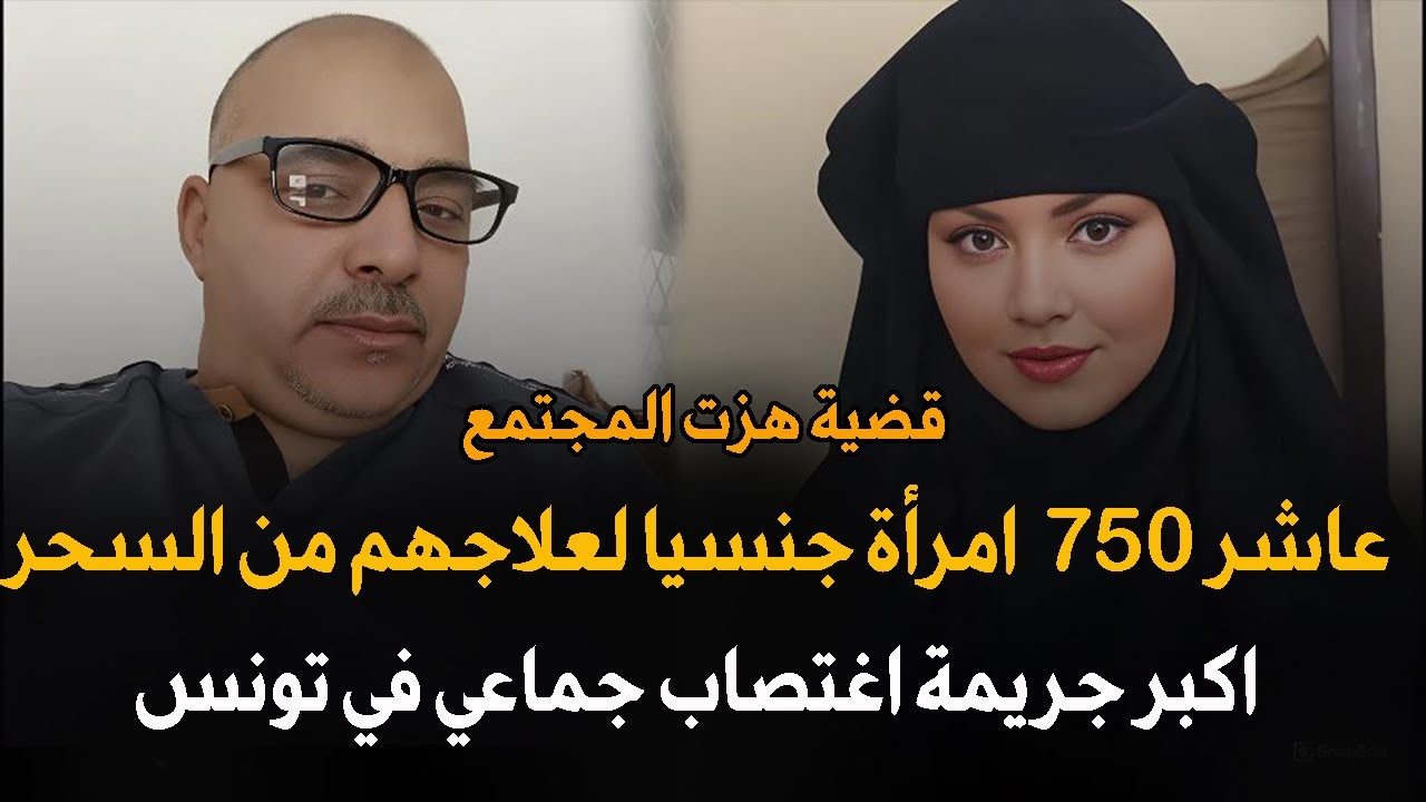 عاشر 800 إمرأة جنـ ـسيـ’ـا لعلاجهم من السحر والحسد أقذر جريمة هزت المجتمع التونسي | قصة جريمة حقيقية
