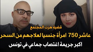 عاشر 800 إمرأة جنـ ـسيـ’ـا لعلاجهم من السحر والحسد أقذر جريمة هزت المجتمع التونسي | قصة جريمة حقيقية
