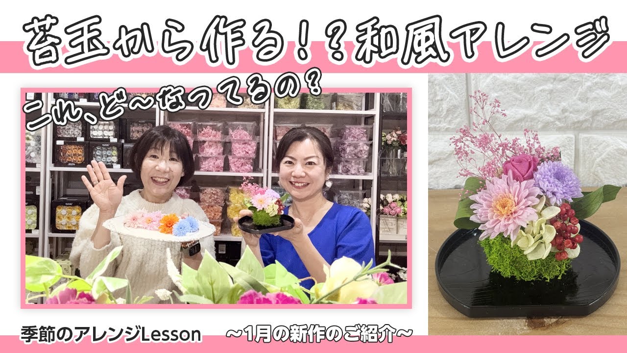 新作！】2025年1月季節のアレンジは苔玉アレンジ♡ - YouTube