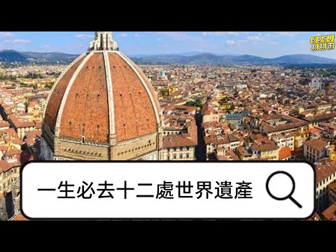 一生必去十二處世界遺產