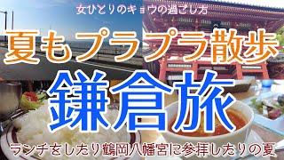【神奈川鎌倉編 女ひとり旅】夏の鎌倉でトコトコ夏のVlog\/鶴岡八幡宮\/ランチ\/カレー\/海岸| 京都で暮らす女の日常Vlog