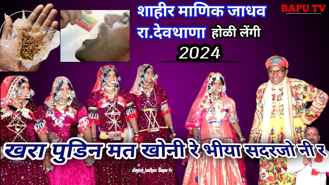 Banjara Holi Geet Manik Jadhav Devthana ll खरा पुडीन मत खोनिर भिया सदर जोनिर ll बंजारा होळी गीत सन24