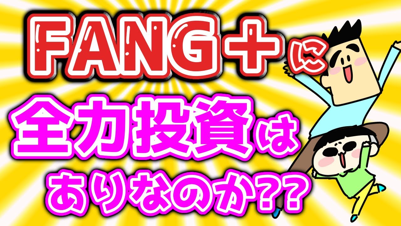 FANG＋に全力投資はありなのか？