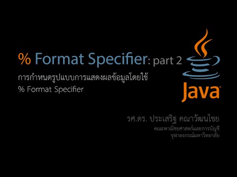 สอน Java: การกำหนดรูปแบบการแสดงผลตัวอักษรโดยใช้ % format specifier ตอนที่ 2