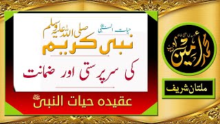 Nabi Kareem S.A.W Ki Sarprasti Aur Zamanat  | Madina Tul Awliya Multan Shareef |