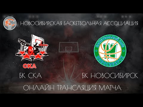 01.12.2018. НБА. БК СКА - БК Новосибирск.