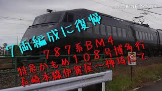 ７両編成に復帰 ７８７系ＢＭ４ 特急かもめ１０８号博多行 長崎本線伊賀屋～神埼にて