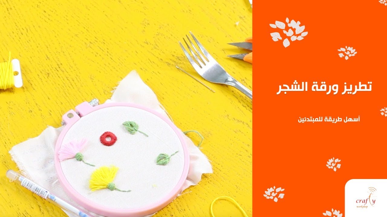 تطريز ورقة الشجر | أسهل طريقة للمبتدئين